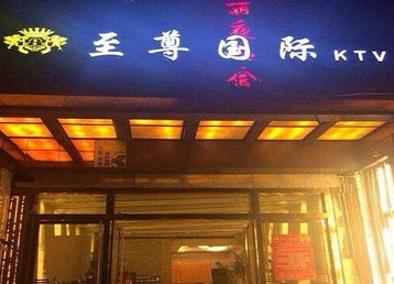 淄博市哪个KTV少爷男模妹子服务好-至尊国际KTV消费价格服务点评
