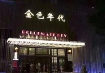 淄博市KTV陪唱男公关哪家最便宜-金色年代KTV便宜消费点评