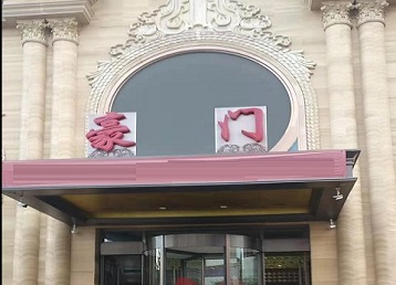 淄博市哪个KTV少爷最好玩-豪门国际KTV消费少爷服务点评